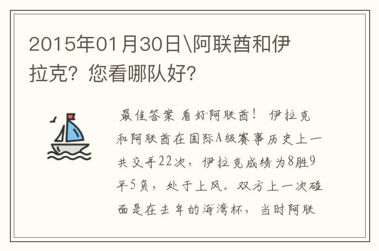 2015年01月30日\阿联酋和伊拉克?您看哪队好?