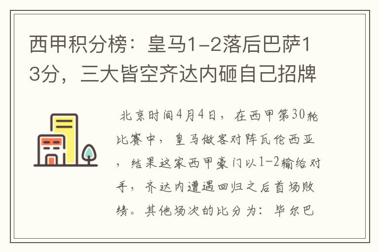 西甲积分榜:皇马1-2落后巴萨13分,三大皆空齐达内砸自己招牌?