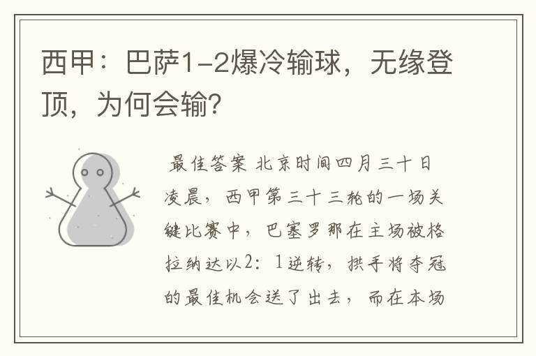 西甲:巴萨1-2爆冷输球,无缘登顶,为何会输?