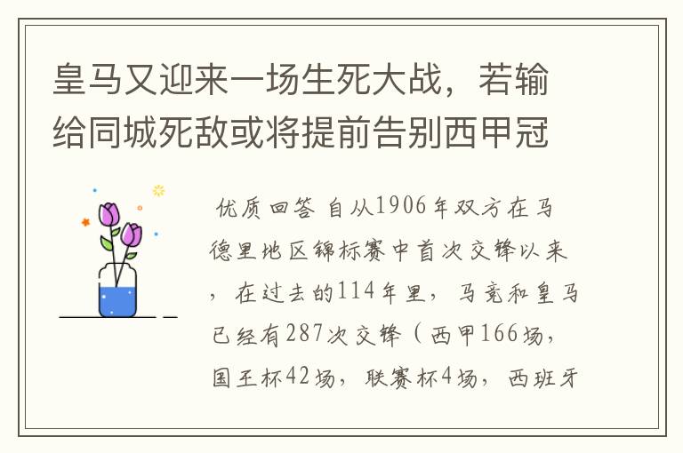 皇马又迎来一场生死大战,若输给同城死敌或将提前告别西甲冠军