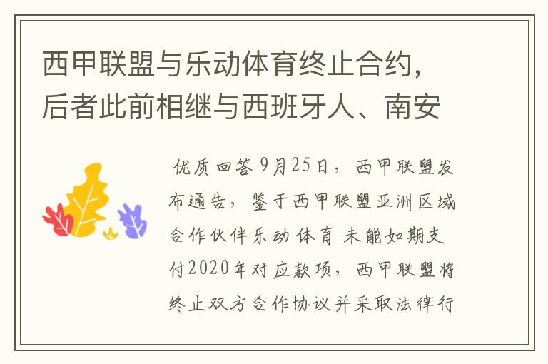 西甲联盟与乐动体育终止合约,后者此前相继与西班牙人、南安普顿解约
