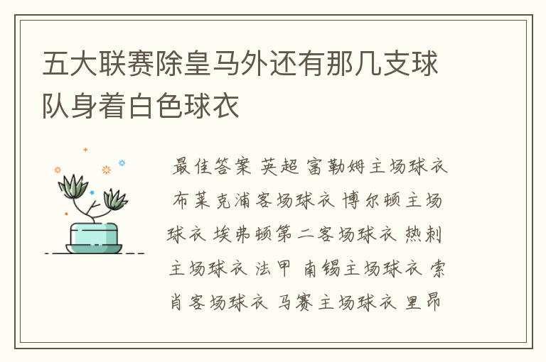 五大联赛除皇马外还有那几支球队身着白色球衣
