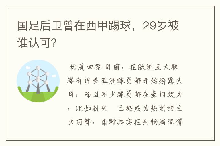 国足后卫曾在西甲踢球,29岁被谁认可?