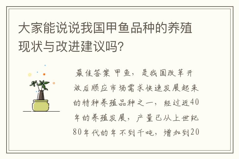 大家能说说我国甲鱼品种的养殖现状与改进建议吗?