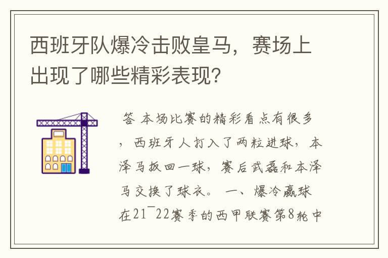 西班牙队爆冷击败皇马,赛场上出现了哪些精彩表现?