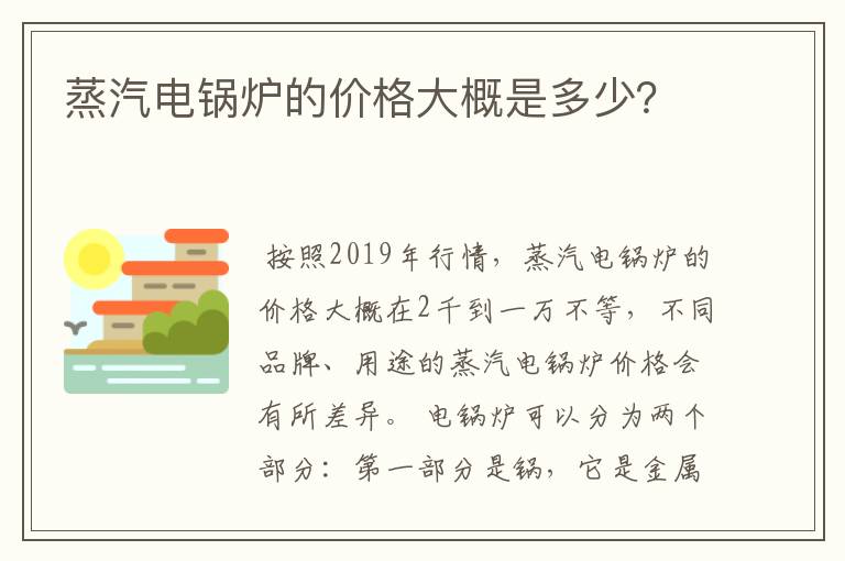 蒸汽电锅炉的价格大概是多少?