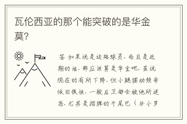 瓦伦西亚的那个能突破的是华金莫?
