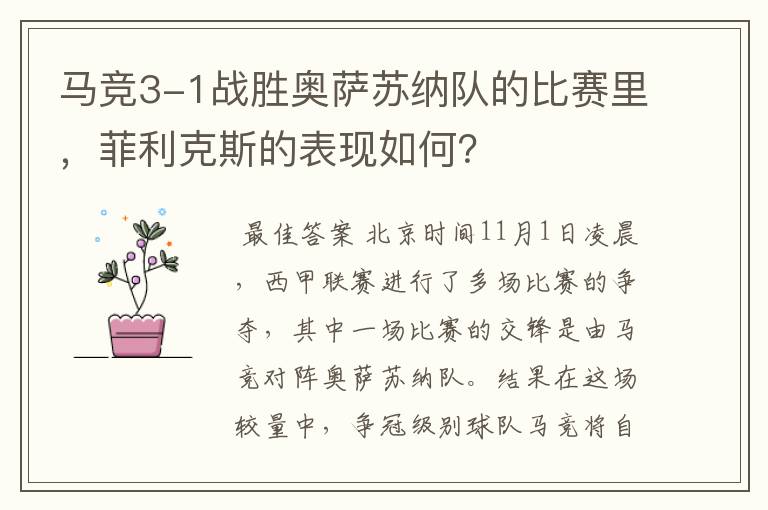 马竞3-1战胜奥萨苏纳队的比赛里,菲利克斯的表现如何?