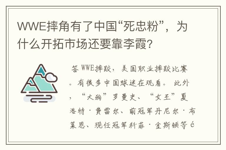 WWE摔角有了中国“死忠粉”,为什么开拓市场还要靠李霞?