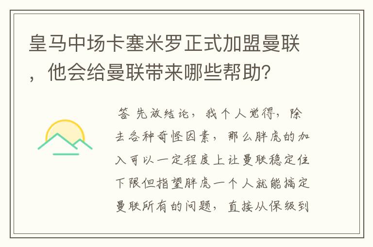 皇马中场卡塞米罗正式加盟曼联,他会给曼联带来哪些帮助?