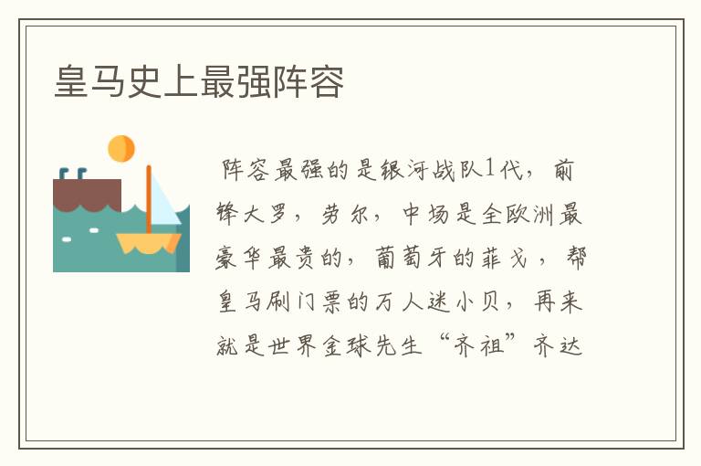 皇马史上最强阵容