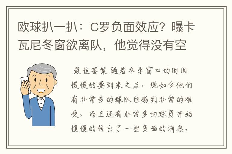 欧球扒一扒:C罗负面效应?曝卡瓦尼冬窗欲离队,他觉得没有空间
