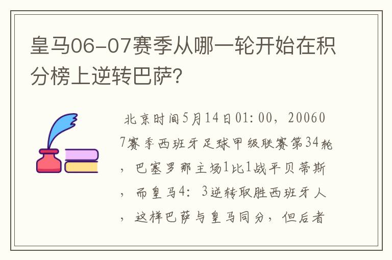 皇马06-07赛季从哪一轮开始在积分榜上逆转巴萨?