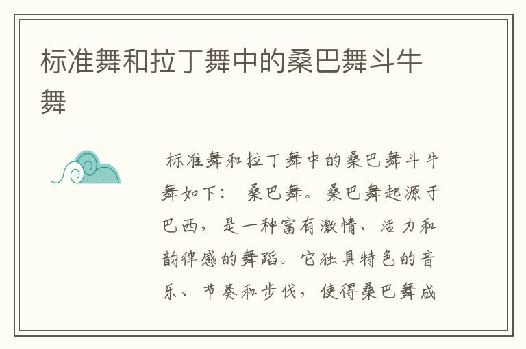 标准舞和拉丁舞中的桑巴舞斗牛舞