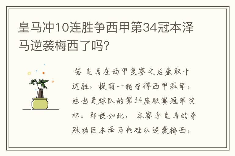 皇马冲10连胜争西甲第34冠本泽马逆袭梅西了吗？