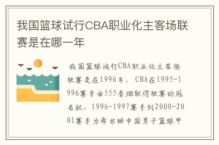 我国篮球试行CBA职业化主客场联赛是在哪一年