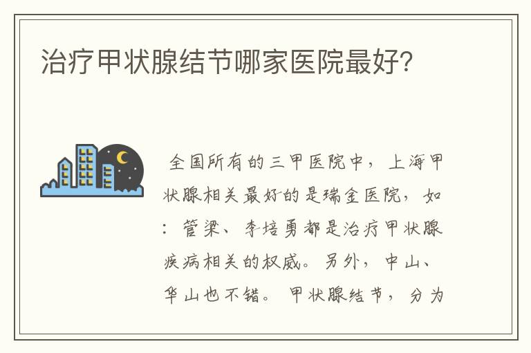 治疗甲状腺结节哪家医院最好?