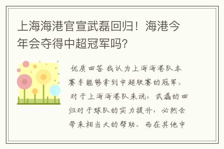 上海海港官宣武磊回归!海港今年会夺得中超冠军吗?