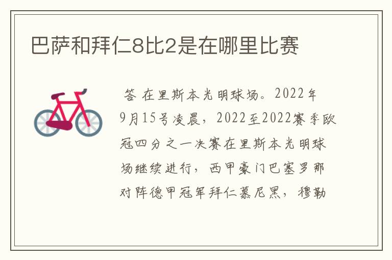 巴萨和拜仁8比2是在哪里比赛