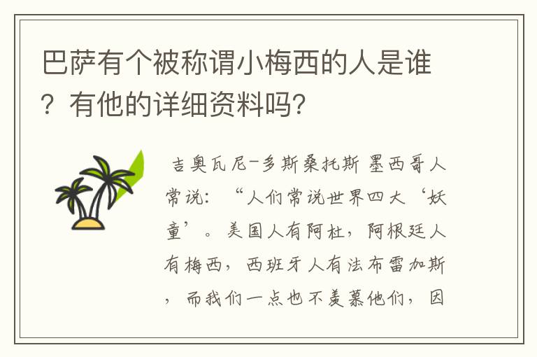 巴萨有个被称谓小梅西的人是谁?有他的详细资料吗?
