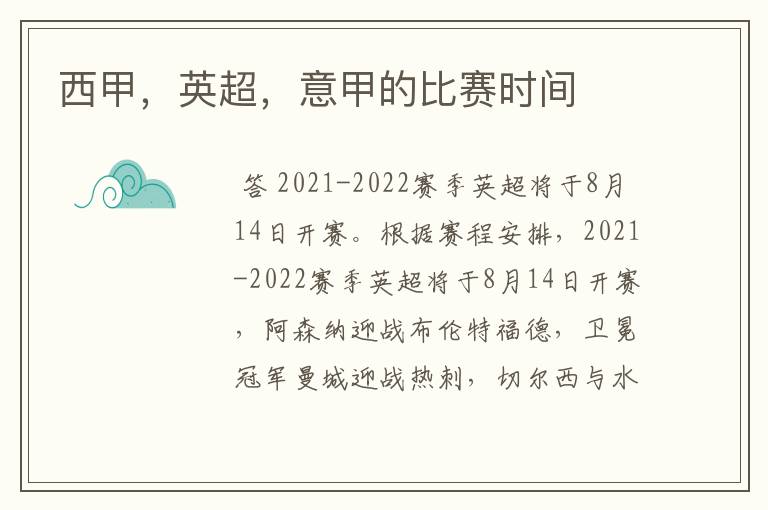 西甲,英超,意甲的比赛时间