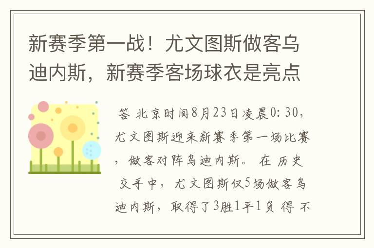 新赛季第一战！尤文图斯做客乌迪内斯，新赛季客场球衣是亮点