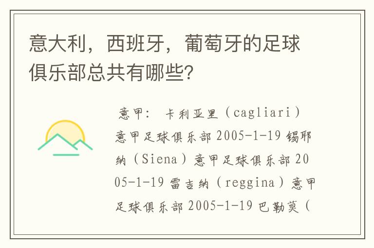 意大利,西班牙,葡萄牙的足球俱乐部总共有哪些?