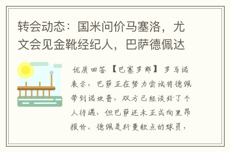 转会动态:国米问价马塞洛,尤文会见金靴经纪人,巴萨德佩达协议