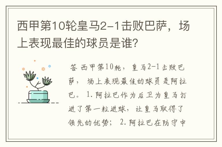 西甲第10轮皇马2-1击败巴萨,场上表现最佳的球员是谁?