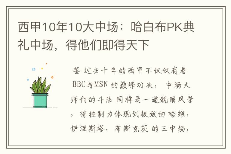 西甲10年10大中场:哈白布PK典礼中场,得他们即得天下
