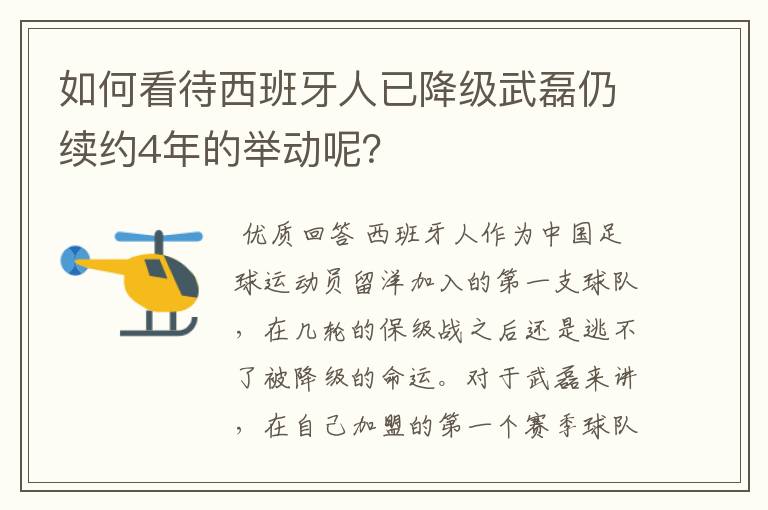 如何看待西班牙人已降级武磊仍续约4年的举动呢?