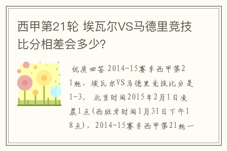 西甲第21轮 埃瓦尔VS马德里竞技比分相差会多少?