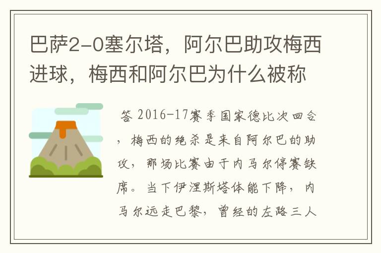 巴萨2-0塞尔塔,阿尔巴助攻梅西进球,梅西和阿尔巴为什么被称为“巴西连线”?