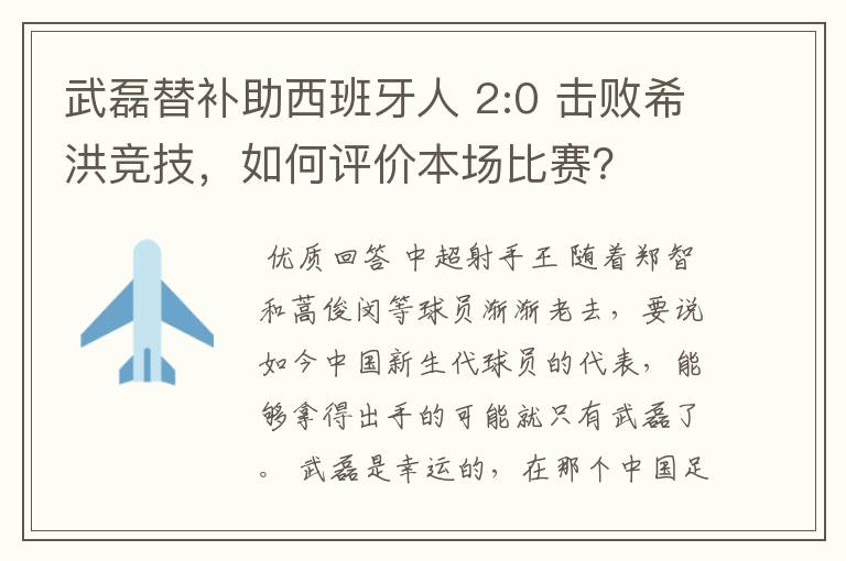 武磊替补助西班牙人 2:0 击败希洪竞技,如何评价本场比赛?
