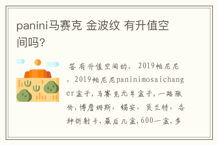 panini马赛克 金波纹 有升值空间吗?