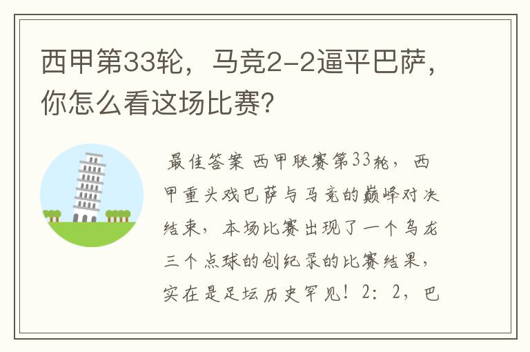 西甲第33轮,马竞2-2逼平巴萨,你怎么看这场比赛?