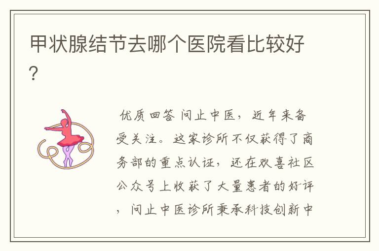 甲状腺结节去哪个医院看比较好?