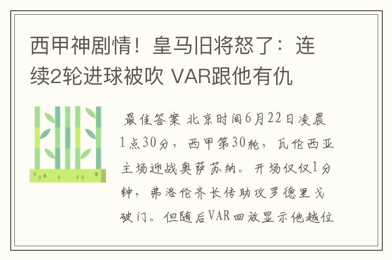 西甲神剧情!皇马旧将怒了:连续2轮进球被吹 VAR跟他有仇
