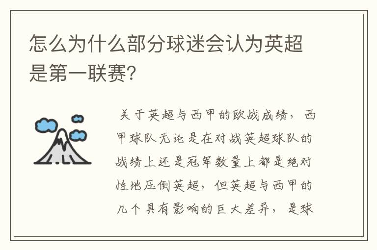 怎么为什么部分球迷会认为英超是第一联赛?