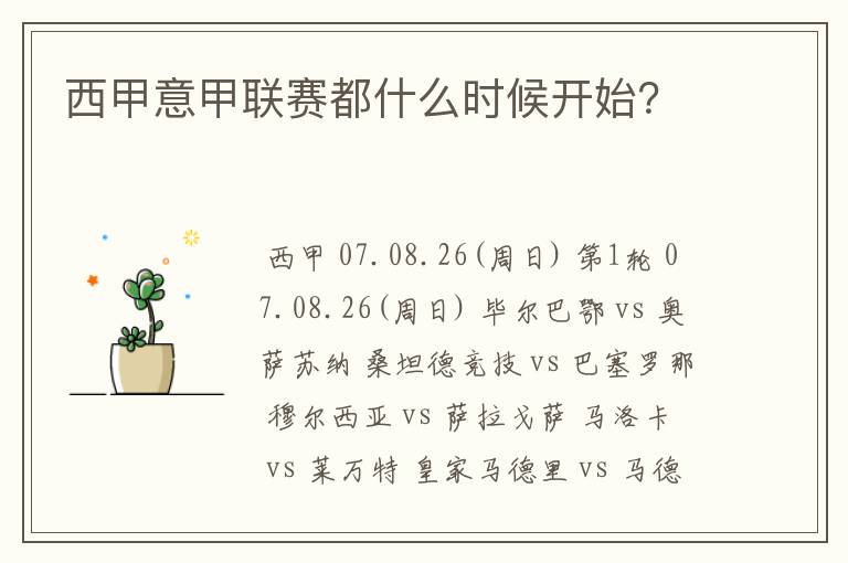 西甲意甲联赛都什么时候开始?
