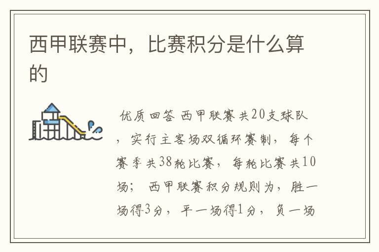 西甲联赛中,比赛积分是什么算的
