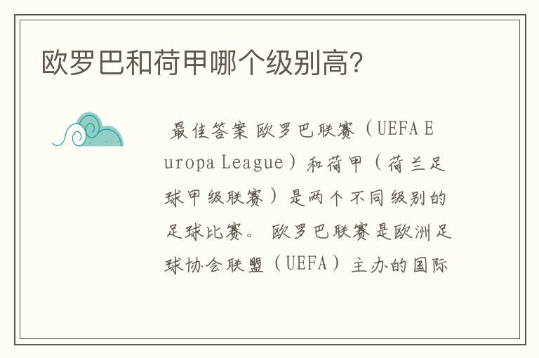 欧罗巴和荷甲哪个级别高?