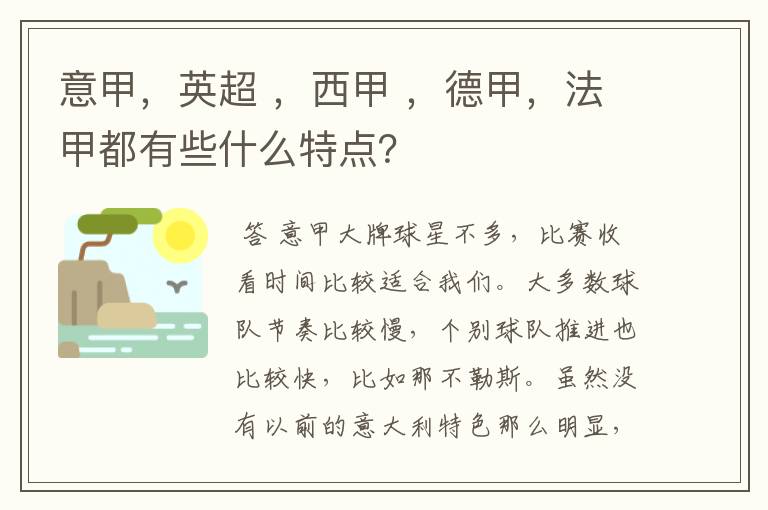意甲,英超 ,西甲 ,德甲,法甲都有些什么特点?