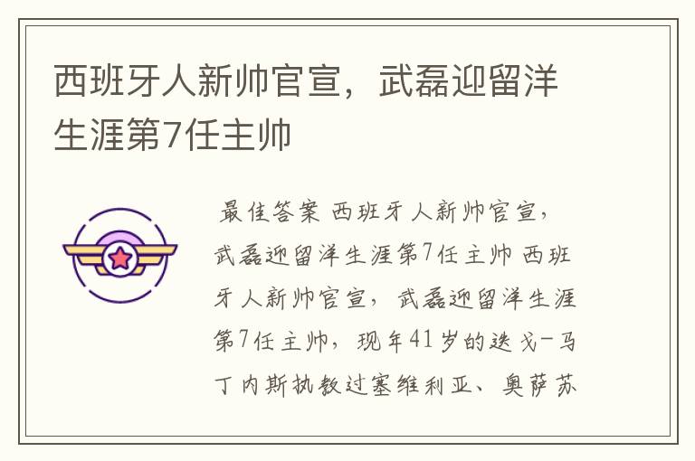 西班牙人新帅官宣,武磊迎留洋生涯第7任主帅