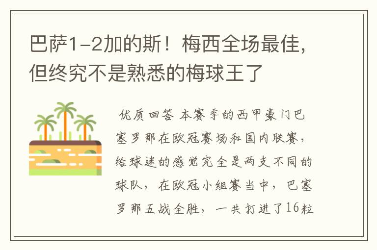 巴萨1-2加的斯!梅西全场最佳,但终究不是熟悉的梅球王了