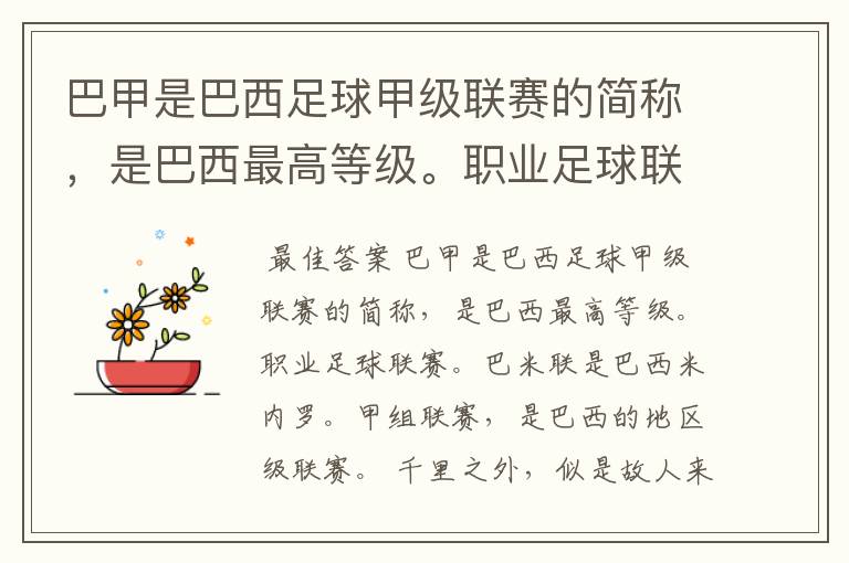 巴甲是巴西足球甲级联赛的简称,是巴西最高等级。职业足球联赛。巴米联是巴西米内罗。甲组联赛,