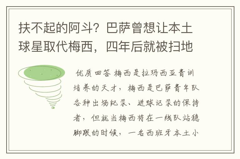 扶不起的阿斗?巴萨曾想让本土球星取代梅西,四年后就被扫地出门