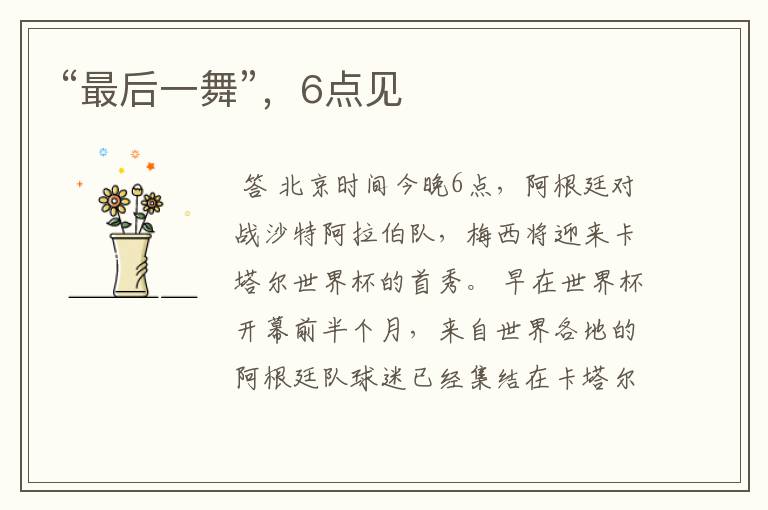 “最后一舞”,6点见