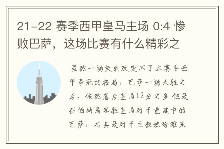 21-22 赛季西甲皇马主场 0:4 惨败巴萨,这场比赛有什么精彩之处?