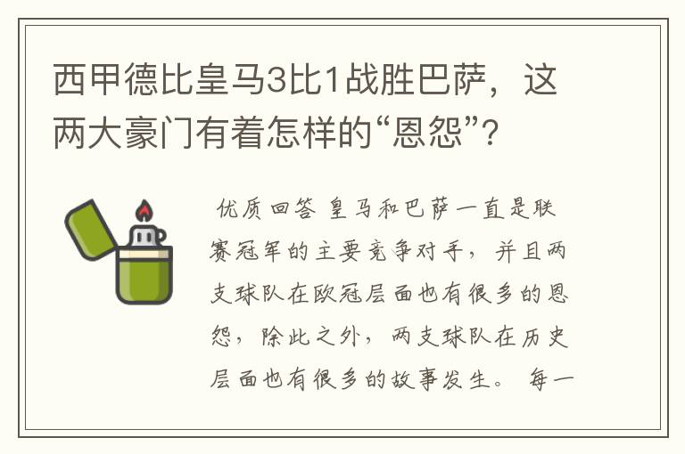 西甲德比皇马3比1战胜巴萨,这两大豪门有着怎样的“恩怨”?